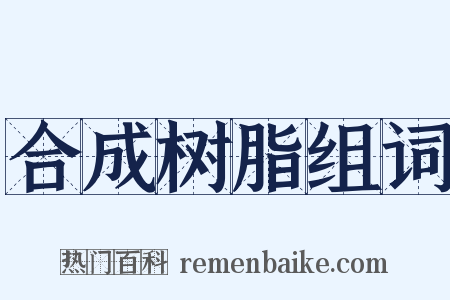 合成树脂组词是什么意思的图片
